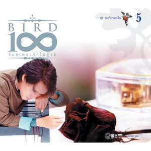 ซีดี เบิร์ด ธงไชย - Bird 100 เพลงรักไม่รู้จบ ชุด 10 บ้านหลังน้อย (CD) (VG+)