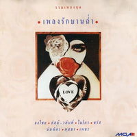 ซีดี Various - เพลงรักบานฉ่ำ (CD)(VG)