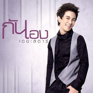 ซีดี กัน นภัทร - กันเอง (CD) (VG+)