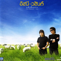 ซีดี อัสนี วสันต์ - เด็กเลี้ยงแกะ (CD) (VG+)