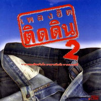 ซีดี Various - เพลงฮิตติดดิน 2 (CD) (VG+)