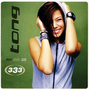 ซีดี ตอง ภัครมัย - 333 (CD) (VG)