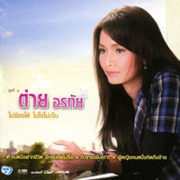 ซีดี ต่าย อรทัย - ไม่ร้องไห้ ไม่ใช่ไม่เจ็บ (CD)(VG)