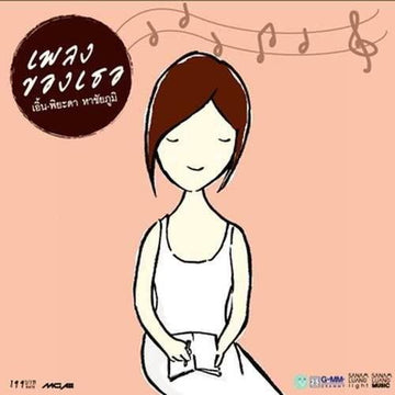 ซีดี เอิ้น พิยะดา หาชัยภูมิ - เพลงของเธอ (CD) (VG+)