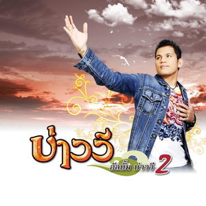 ซีดี บ่าววี - บ่าววี 2 (CD)(VG)