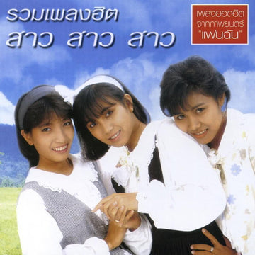 ซีดี สาว สาว สาว - รวมเพลงฮิต (CD)(NM)