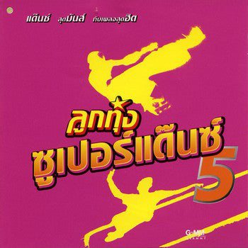 ซีดี Various - ลูกทุ่งซูเปอร์แด๊นซ์ 5 (CD)(NM)