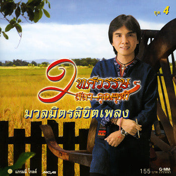 ซีดี สลา คุณวุฒิ - มวลมิตรลิขิตเพลง ชุดที่ 4 (CD)(VG+)