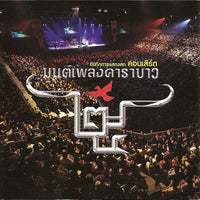 มนต์เพลงคาราบาว - บันทึกการแสดง คอนเสิร์ต CD VG+ 2CDs