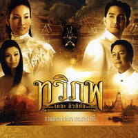 ซีดี Various - รวมเพลงเด่นจากละครเวที ทวิภพ เดอะมิวสิคัล (CD) (VG+)