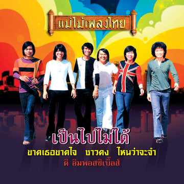 ซีดี The Impossibles - เป็นไปไม่ได้ (CD) (NM) (แผ่นทอง)