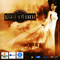 ซีดี Various - เพลงประกอบเวที บัลลังก์เมฆ (CD) (VG+)