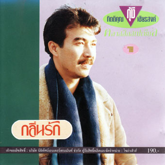 ซีดี กุ้ง กิตติคุณ - กลิ่นรัก (CD)(VG+)