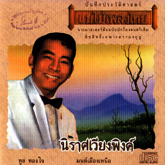 ซีดี ทูล ทองใจ - นิราศเวียงพิงค์ (CD) (VG)