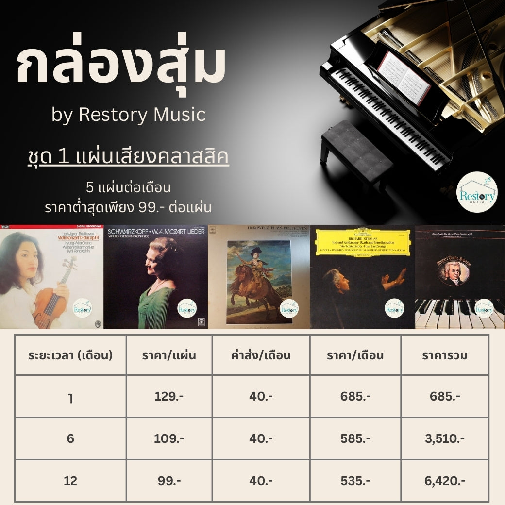 กล่องสุ่ม แผ่นเสียงคลาสสิค 12 เดือน / 12-month Classical Vinyl Mystery Box