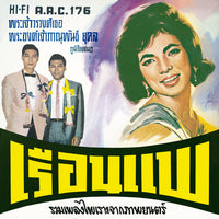 ซีดี ชรินทร์ นันทนาคร - เรือนแพ (CD) (NM) (แผ่นทอง)