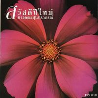 ซีดี ชาวคณะสุนทราภรณ์ - สวัสดีปีใหม่ (CD) (VG+)