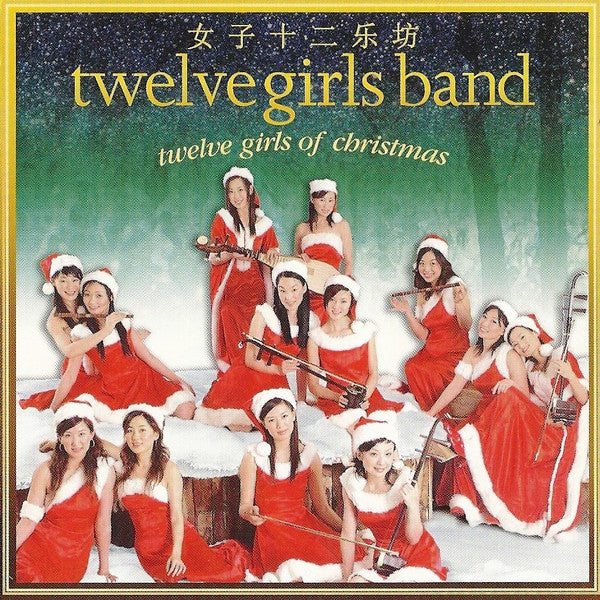 ซีดี 女子十二乐坊 / 女子十二乐坊 - Twelve Girls Of Christmas CD NM or M-