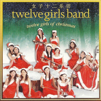 ซีดี 女子十二乐坊 / 女子十二乐坊 - Twelve Girls Of Christmas CD NM or M-