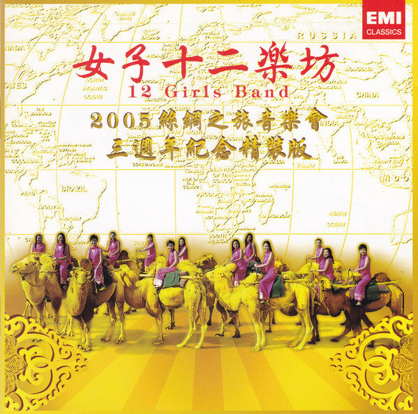 ซีดี 十二乐坊 / 女子十二乐坊 - "Journey To Silk Road" Concert 2005 3rd Anniversary Edition CD VG+