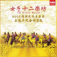 ซีดี 十二乐坊 / 女子十二乐坊 - "Journey To Silk Road" Concert 2005 3rd Anniversary Edition CD VG+