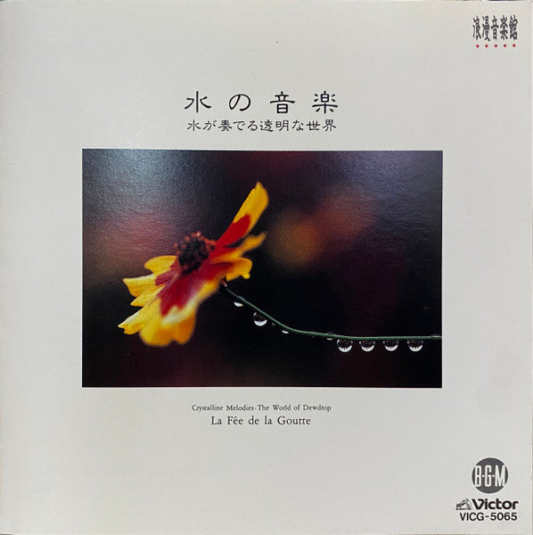 ซีดี Junichi Kamiyama - 水の音楽 水が奏でる透明な世界 CD VG+