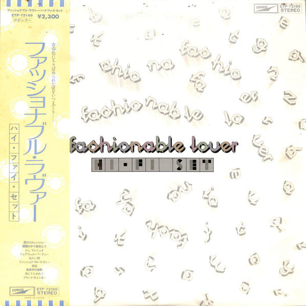 แผ่นเสียง Hi-Fi Set / Hi-fi Set - Fashionable Lover = ファッショナブル・ラヴァー Vinyl VG+