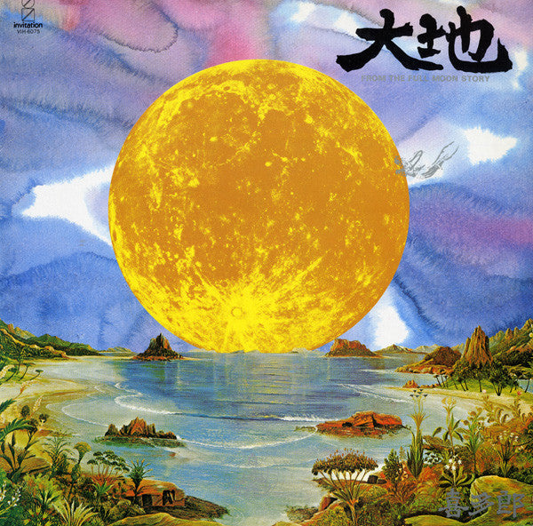 แผ่นเสียง Kitaro - 大地 (From The Full Moon Story) Vinyl VG+