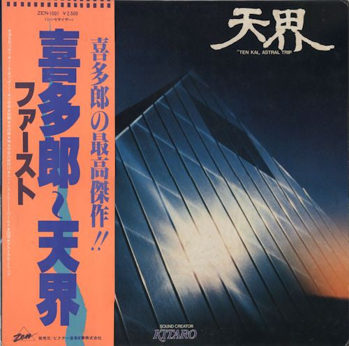 แผ่นเสียง Kitaro - 天界 = Ten Kai / Astral Trip Vinyl VG+