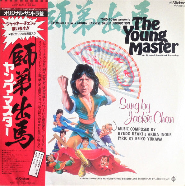 แผ่นเสียง Ryudo Uzaki / Akira Inoue / Jackie Chan - The Young Master = 師弟出馬 = ヤング・マスター Vinyl VG+