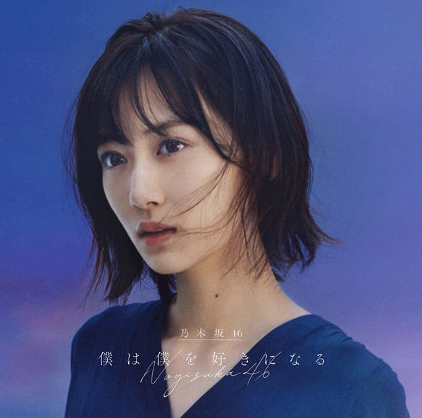 ซีดี 乃木坂46 - 僕は僕を好きになる CD VG+