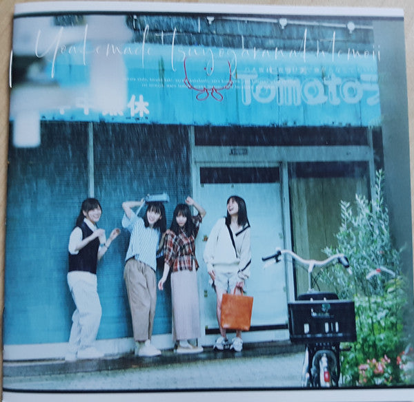 ซีดี 乃木坂46 - 夜明けまで強がらなくてもいい CD VG+