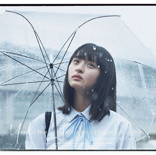ซีดี 乃木坂46 - 夜明けまで強がらなくてもいい CD VG+