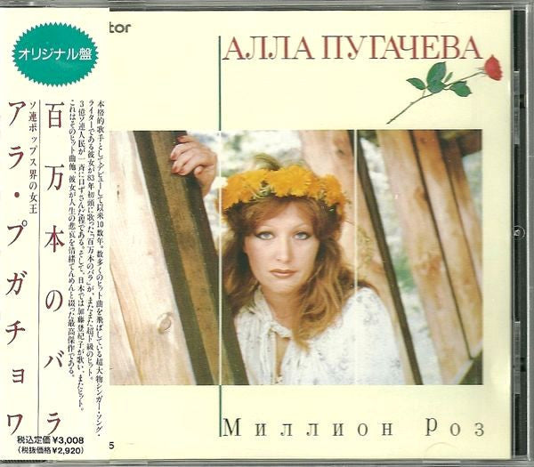 ซีดี Алла Пугачева / Алла Пугачева - Миллион Роз = 百万本のバラ CD VG+