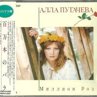 ซีดี Алла Пугачева / Алла Пугачева - Миллион Роз = 百万本のバラ CD VG+
