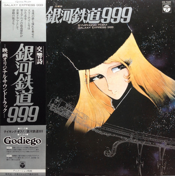 แผ่นเสียง Nozomi Aoki - 交響詩 銀河鉄道999 = Symphonic Poem Galaxy Express 999 Vinyl VG+