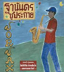 ซีดี ฐานันดร ชูประกาย - SorSax (CD)(VG+)