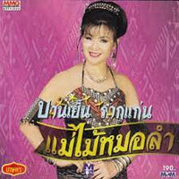 ซีดี บานเย็น รากแก่น - แม่ไม้หมอลำ (CD)(VG)