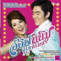 ซีดี อ๊อฟ หนิม - สุโขสโมสร (CD)(VG)