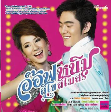 ซีดี อ๊อฟ หนิม - สุโขสโมสร (CD)(VG)