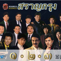 ซีดี Various - พรายพราว สราญกรุง ๑-๒-๓ (CD) (VG+)