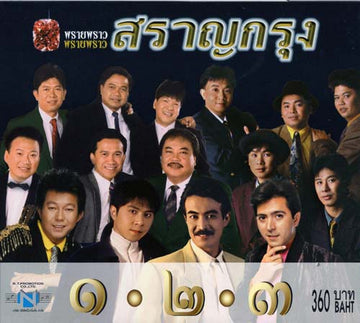 ซีดี Various - พรายพราว สราญกรุง ๑-๒-๓ (CD) (VG+)