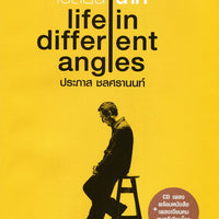 ซีดี Various - เปลี่ยนฉาก life in different angles (CD) (VG+)