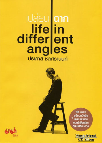 ซีดี Various - เปลี่ยนฉาก life in different angles (CD) (VG+)