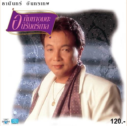 ซีดี ธานินทร์ อินทรเทพ - อภิมหาอมตะนิรันดร์กาล (CD) (VG+)