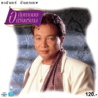 ซีดี ธานินทร์ อินทรเทพ - อภิมหาอมตะนิรันดร์กาล (CD) (VG+)