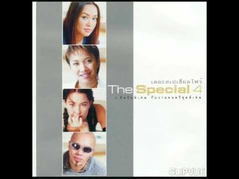 ซีดี Various - The Special 4 เดอะสเปเชียลโฟร์ 4 ศิลปินพิเศษ กับงานดนตรีชุดพิเศษ