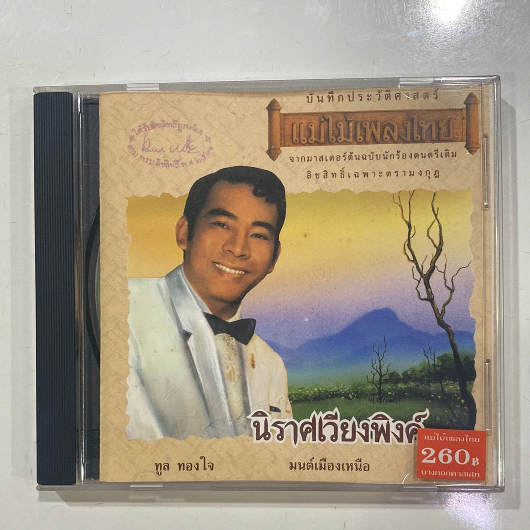 ซีดี ทูล ทองใจ - นิราศเวียงพิงค์ (CD) (VG)