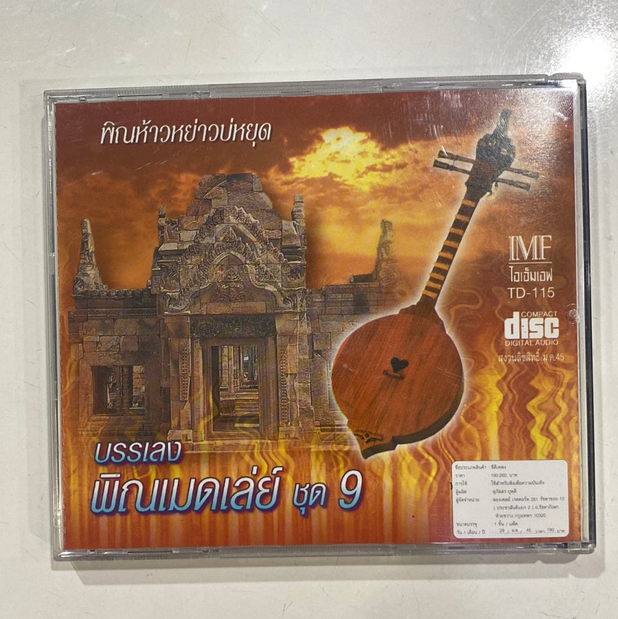 ซีดี หนุ่ม ภูไท - พิณเมดเล่ย์ พิณห้าวหย่าวบ่หยุด (CD)(NM)