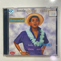 ซีดี สุเทพ วงศ์กำแหง - บัวบาน (CD)(VG+)